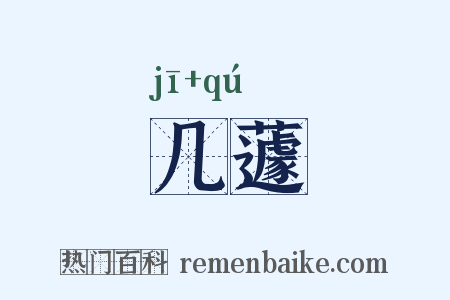 几蘧是什么意思的图片